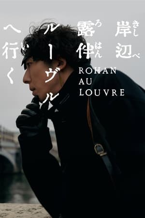 Rohan at the Louvre (2023) โรฮังกับความลับของพิพิธภัณฑ์ลูฟร์ ดูหนังออนไลน์ HD