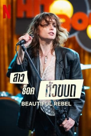 Beautiful Rebel (2024) สาวร็อคหัวขบถ ดูหนังออนไลน์ HD