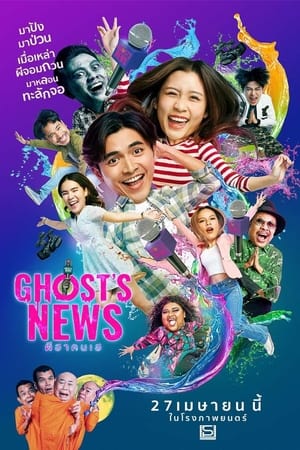 ผีฮา คนเฮ (2023) Ghost’s News ดูหนังออนไลน์ HD