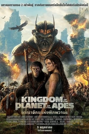 Kingdom of the Planet of the Apes (2024) อาณาจักรแห่งพิภพวานร ดูหนังออนไลน์ HD