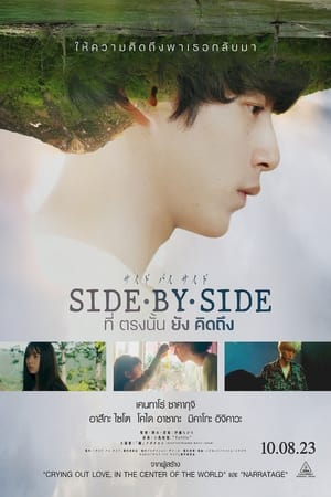 Side By Side (Saido bai saido tonari ni iru hito) (2023) ที่ตรงนั้นยังคิดถึง ดูหนังออนไลน์ HD