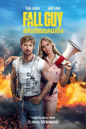 The Fall Guy (2024) สตันท์แมนคนจริง ดูหนังออนไลน์ HD